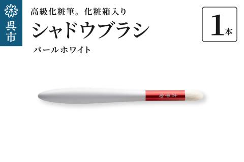 高級化粧筆 古羊毛 花 パールホワイト 朱色 シャドウブラシ