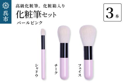 高級化粧筆 古羊毛 なでしこ パールピンク 3本セット （フェイス／チーク/シャドウ）