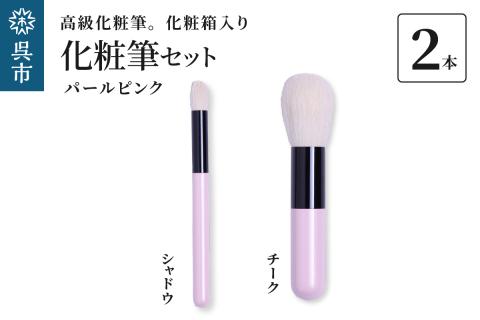 高級化粧筆 古羊毛 なでしこ パールピンク ２本セット （チーク/シャドウ）