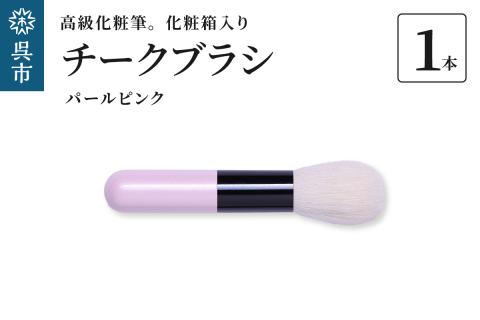 高級化粧筆 古羊毛 なでしこパールピンク チークブラシ