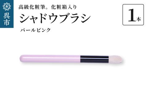 高級化粧筆 古羊毛 なでしこ パールピンク シャドウブラシ