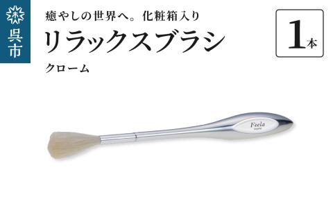 リラックスブラシ　古羊毛　Feela type-R クローム
