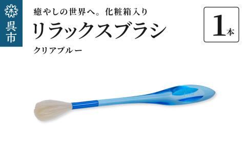 リラックスブラシ　古羊毛　Feela type-R クリアブルー