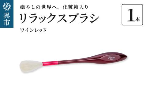 リラックスブラシ　古羊毛　Feela type-R ﾜｲﾝﾚｯﾄﾞ