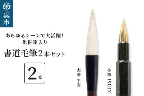 書道毛筆2本セット（太筆：平安　万能小筆：ISHIN）