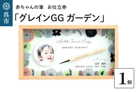 赤ちゃんの筆「グレインGG　ガーデン」1個お仕立券