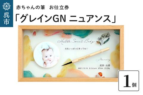 赤ちゃんの筆「グレインGN　ニュアンス」1個お仕立券