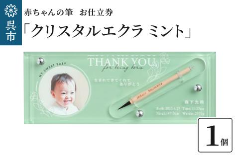 赤ちゃんの筆「クリスタルエクラ　ミント」1個お仕立券