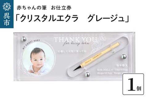 赤ちゃんの筆「クリスタルエクラ　グレージュ」1個お仕立券