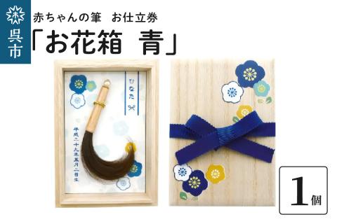 赤ちゃんの筆「お花箱　青」1個お仕立券