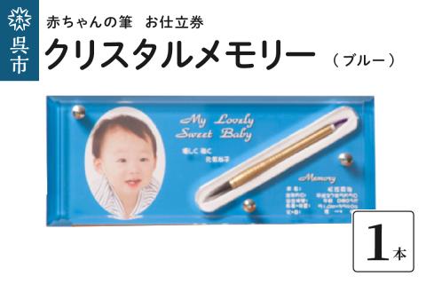 赤ちゃんの筆クリスタルメモリー１本分お仕立て券（ブルー）