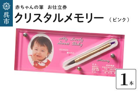 赤ちゃんの筆クリスタルメモリー１本分　お仕立て券（ピンク）
