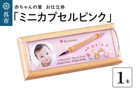 赤ちゃんの筆 「ミニカプセルピンク」 お仕立て券