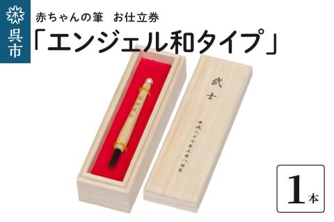 赤ちゃんの筆 「エンジェル和タイプ」　お仕立て券