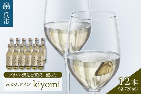 希少品種 プリンス清見を使ったみかんワイン「kiyomi」 12本