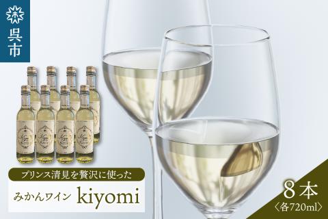 希少品種 プリンス清見を使ったみかんワイン「kiyomi」 8本