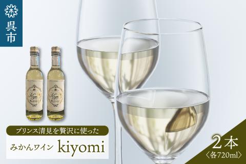 希少品種 プリンス清見を使ったみかんワイン「kiyomi」 2本