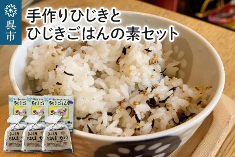 手作りひじきとひじきごはんの素セット
