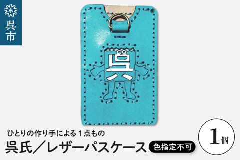 呉氏レザーパスケース（色指定不可）