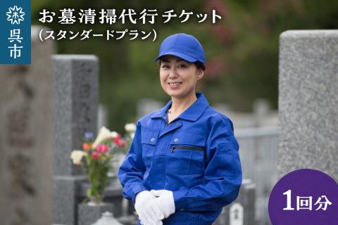 お墓清掃代行　スタンダードプラン