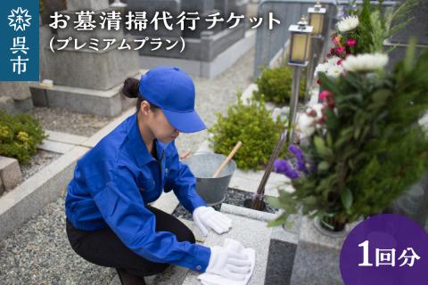 お墓清掃代行　プレミアムプラン