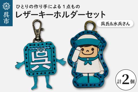 呉氏＆水兵さん　レザーキーホルダーセット