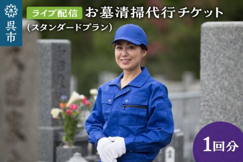 お墓清掃代行　ライブ配信プラン（スタンダード）