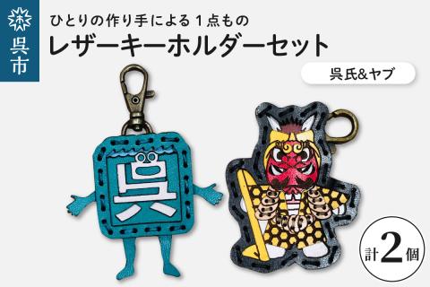 呉氏＆ヤブ　レザーキーホルダーセット