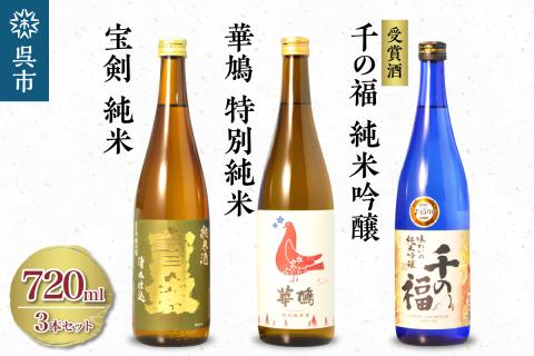 華鳩 特別純米 華コロンブ・千福 千の福 味わいの純米吟醸・宝剣純米 セット