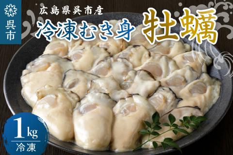 宮原水産 冷凍 かき むき身 1kg ku005-007-r