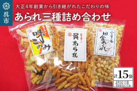 あられ三種詰め合わせ（15袋入り）
