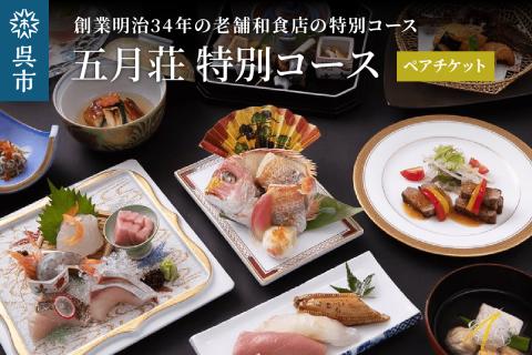 海軍さんの料亭 五月荘 特別コース（ペアチケット）