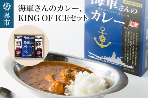 海軍さんのカレー＆KING OF ICEセット