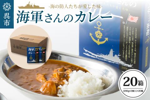 海軍さんのカレー 20箱セット
