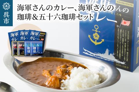 海軍さんのカレー、海軍さんの珈琲＆五十六珈琲セット