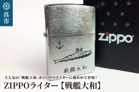ZIPPOライター[戦艦大和Type1]
