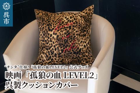映画「孤狼の血LEVEL2」呉製クッションカバー（チンタ仕様）