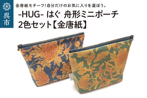 舟形 ミニポーチ 金唐紙 2色セット [HUG-はぐ-]