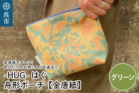 舟形 ポーチ グリーン【金唐紙】[HUG-はぐ-]