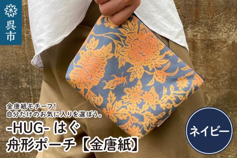 舟形 ポーチ ネイビー【金唐紙】[HUG-はぐ-]