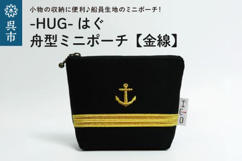 舟形ミニポーチ【金線】[HUG-はぐ-]
