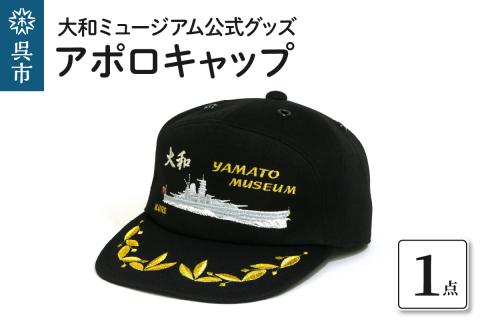 アポロキャップ(大和ミュージアム) ku176-001-r