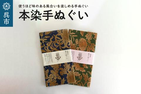 本染手ぬぐい【入船山記念館 旧呉鎮守府司令長官官舎 金唐紙「洋館客室の虫たち」】 ku091-002-r