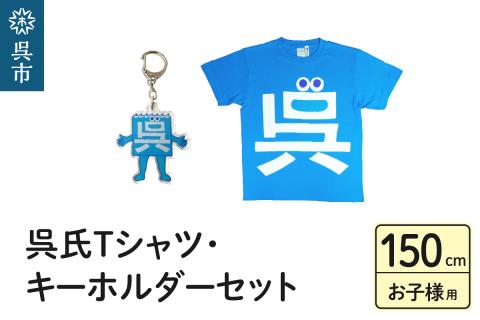 呉氏Tシャツ（150cm：胸囲86・着丈60）・キーホルダーセット