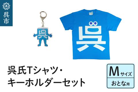 呉氏Tシャツ(M：胸囲104・着丈70）・キーホルダーセット