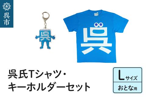 呉氏Tシャツ(L：胸囲110・着丈74）・キーホルダーセット