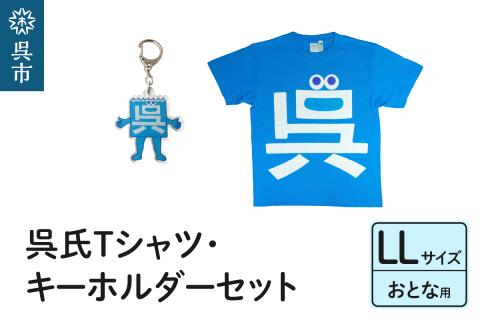 呉氏Tシャツ(LL：胸囲116・着丈78）・キーホルダーセット