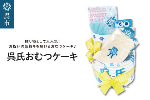 呉氏のおむつケーキ（ご出産お祝い）