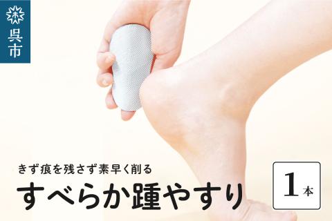 すべらか踵(かかと)やすり