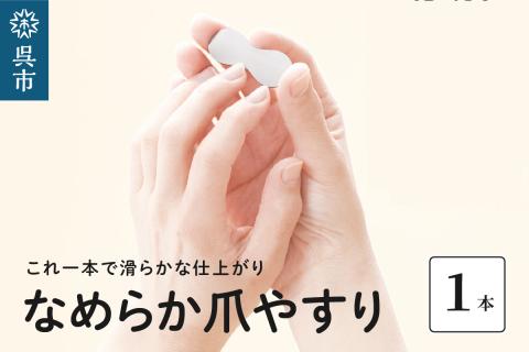 なめらか爪やすり